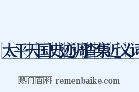 太平天国史迹调查集近义词是什么意思的图片